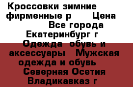 Кроссовки зимние Adidas фирменные р.42 › Цена ­ 3 500 - Все города, Екатеринбург г. Одежда, обувь и аксессуары » Мужская одежда и обувь   . Северная Осетия,Владикавказ г.
